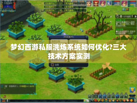 梦幻西游私服洗炼系统如何优化?三大技术方案实测 梦幻西游私服洗炼系统如何优化?三大技术方案实测