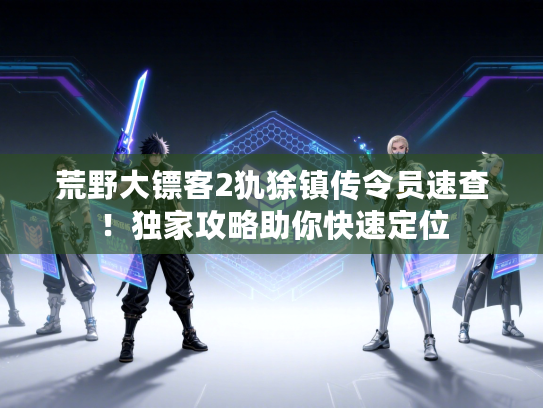 荒野大镖客2犰狳镇传令员速查！独家攻略助你快速定位