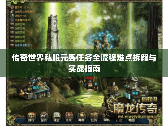 传奇世界私服元婴任务全流程难点拆解与实战指南