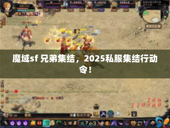 魔域sf 兄弟集结，2025私服集结行动令！
