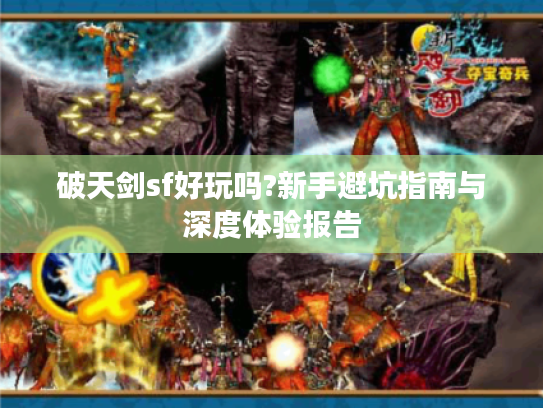 破天剑sf好玩吗?新手避坑指南与深度体验报告