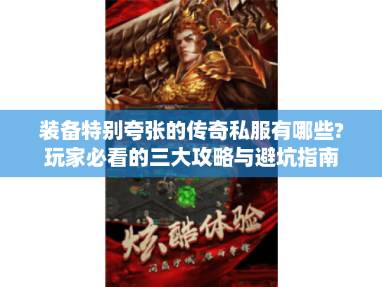 装备特别夸张的传奇私服有哪些?玩家必看的三大攻略与避坑指南