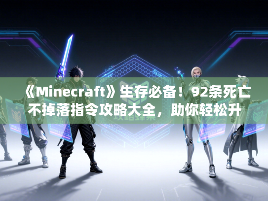 《Minecraft》生存必备！92条死亡不掉落指令攻略大全，助你轻松升级