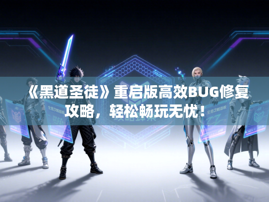 《黑道圣徒》重启版高效BUG修复攻略，轻松畅玩无忧！