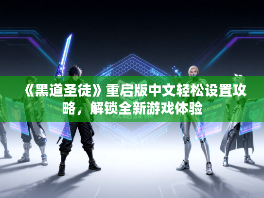 《黑道圣徒》重启版中文轻松设置攻略，解锁全新游戏体验