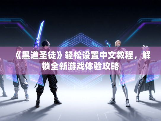 《黑道圣徒》轻松设置中文教程，解锁全新游戏体验攻略