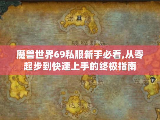 魔兽世界69私服新手必看,从零起步到快速上手的终极指南