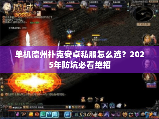 单机德州扑克安卓私服怎么选？2025年防坑必看绝招