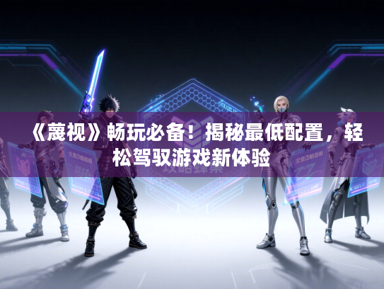 《蔑视》畅玩必备!揭秘最低配置,轻松驾驭游戏新体验 《蔑视》畅玩必备!揭秘最低配置,轻松驾驭游戏新体验