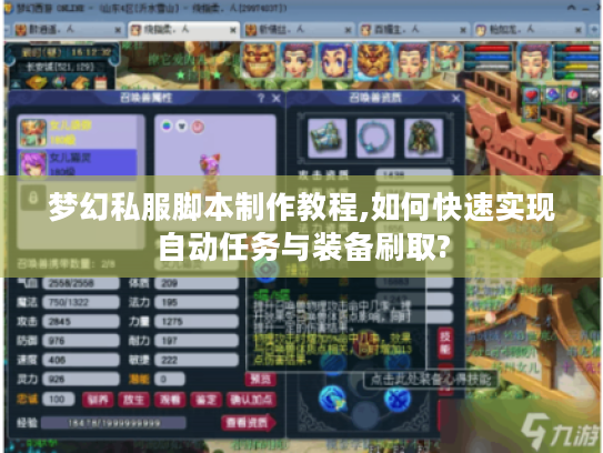 梦幻私服脚本制作教程,如何快速实现自动任务与装备刷取?