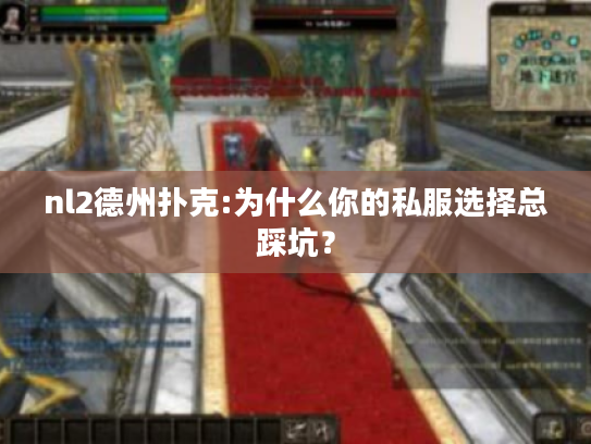 nl2德州扑克:为什么你的私服选择总踩坑？