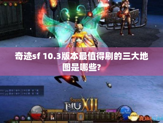 奇迹sf 10.3版本最值得刷的三大地图是哪些?