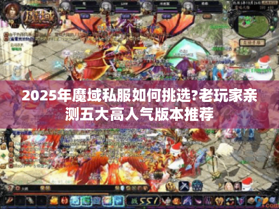 2025年魔域私服如何挑选?老玩家亲测五大高人气版本推荐