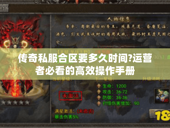 传奇私服合区要多久时间?运营者必看的高效操作手册