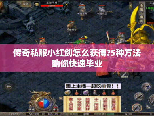 传奇私服小红剑怎么获得?5种方法助你快速毕业