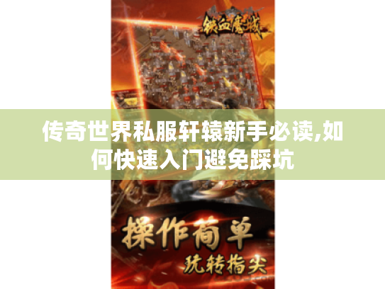 传奇世界私服轩辕新手必读,如何快速入门避免踩坑