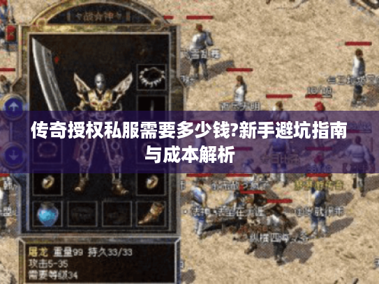 传奇授权私服需要多少钱?新手避坑指南与成本解析
