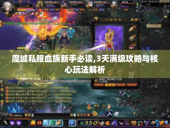 魔域私服血族新手必读,3天满级攻略与核心玩法解析
