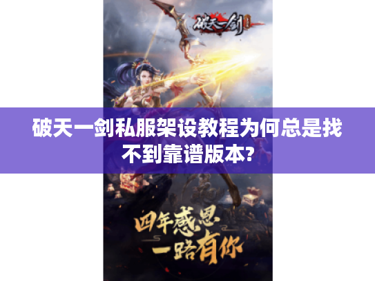 破天一剑私服架设教程为何总是找不到靠谱版本?