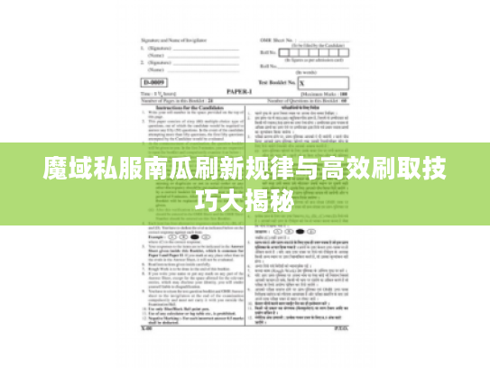 魔域私服南瓜刷新规律与高效刷取技巧大揭秘