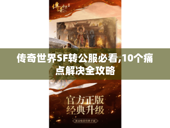 传奇世界SF转公服必看,10个痛点解决全攻略 传奇世界SF转公服必看,10个痛点解决全攻略