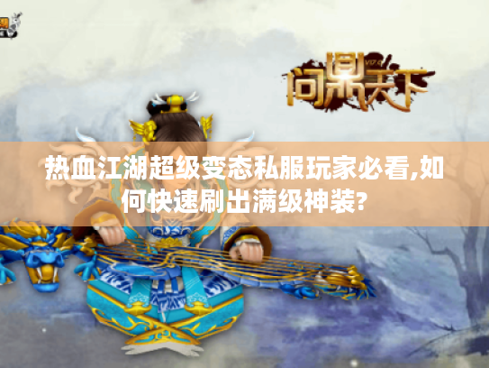 热血江湖超级变态私服玩家必看,如何快速刷出满级神装?