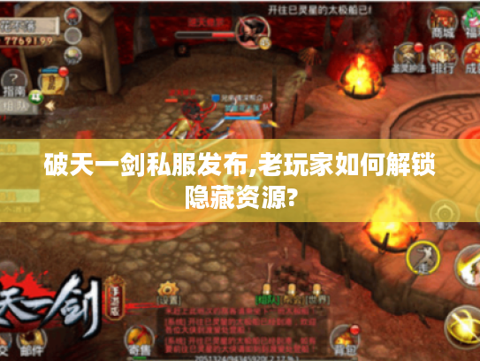 破天一剑私服发布,老玩家如何解锁隐藏资源?