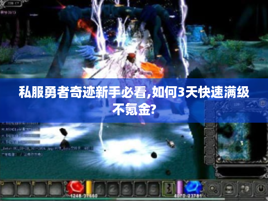 私服勇者奇迹新手必看,如何3天快速满级不氪金?
