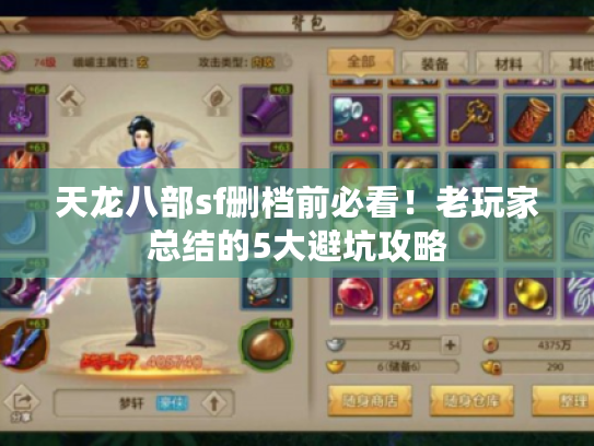 天龙八部sf删档前必看！老玩家总结的5大避坑攻略