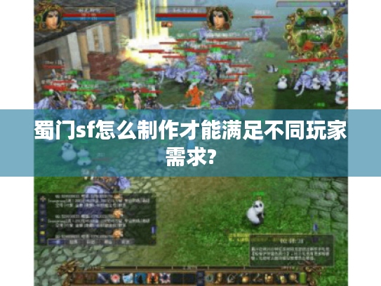 蜀门sf怎么制作才能满足不同玩家需求?
