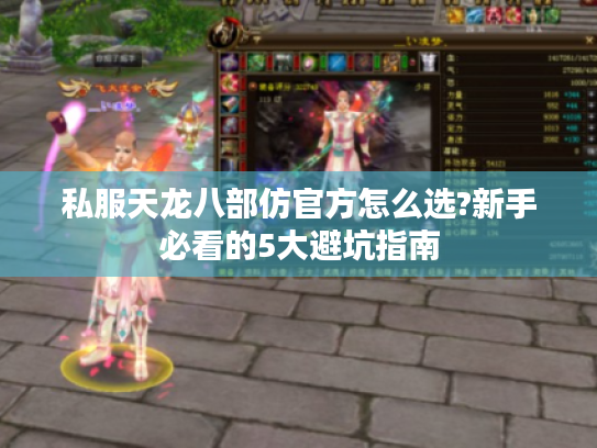 私服天龙八部仿官方怎么选?新手必看的5大避坑指南