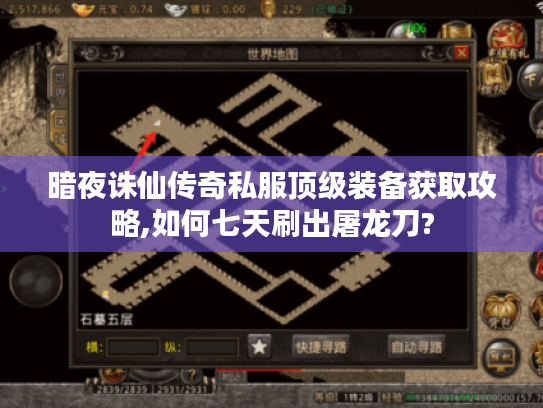 暗夜诛仙传奇私服顶级装备获取攻略,如何七天刷出屠龙刀?