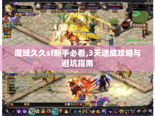 魔域久久sf新手必看,3天速成攻略与避坑指南