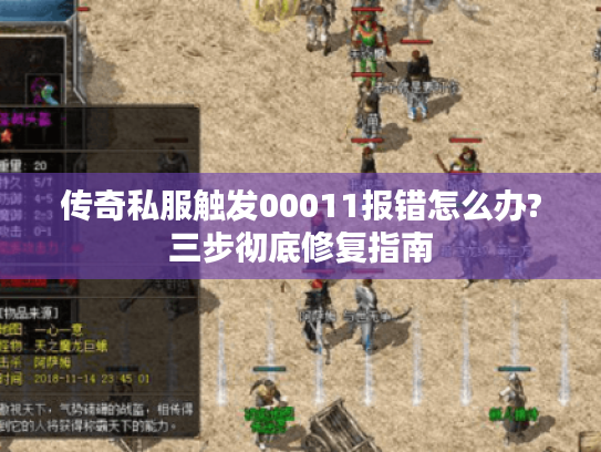 传奇私服触发00011报错怎么办?三步彻底修复指南 传奇私服触发00011报错怎么办?三步彻底修复指南
