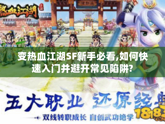 变热血江湖SF新手必看,如何快速入门并避开常见陷阱?