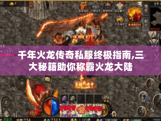 千年火龙传奇私服终极指南,三大秘籍助你称霸火龙大陆