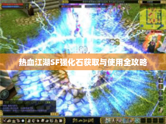 热血江湖SF强化石获取与使用全攻略
