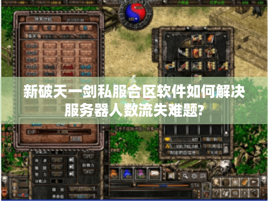 新破天一剑私服合区软件如何解决服务器人数流失难题?