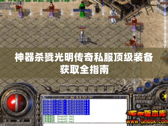 神器杀戮光明传奇私服顶级装备获取全指南