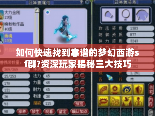 如何快速找到靠谱的梦幻西游sf群?资深玩家揭秘三大技巧