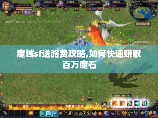 魔域sf送路费攻略,如何快速赚取百万魔石