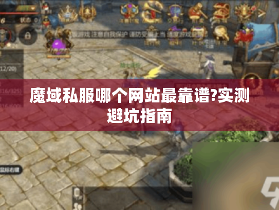 魔域私服哪个网站最靠谱?实测避坑指南