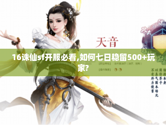16诛仙sf开服必看,如何七日稳留500+玩家?