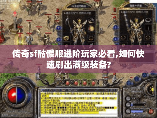 传奇sf骷髅服进阶玩家必看,如何快速刷出满级装备?