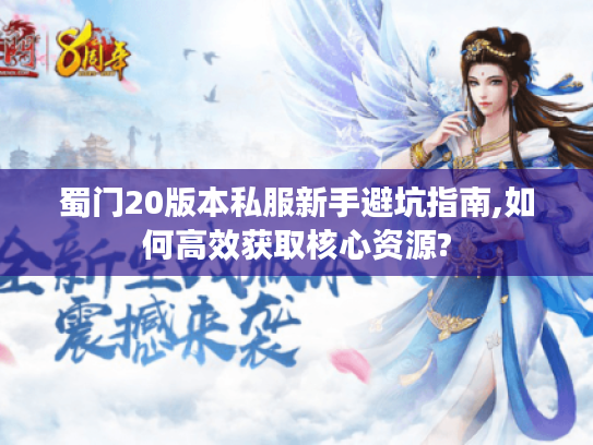 蜀门20版本私服新手避坑指南,如何高效获取核心资源?