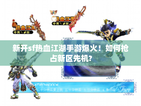 新开sf热血江湖手游爆火！如何抢占新区先机?