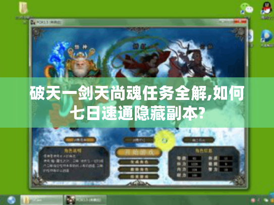 破天一剑天尚魂任务全解,如何七日速通隐藏副本? 破天一剑天尚魂任务全解,如何七日速通隐藏副本?