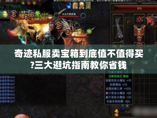 奇迹私服卖宝箱到底值不值得买?三大避坑指南教你省钱