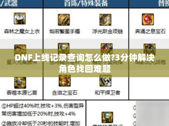 DNF上线记录查询怎么做?3分钟解决角色找回难题