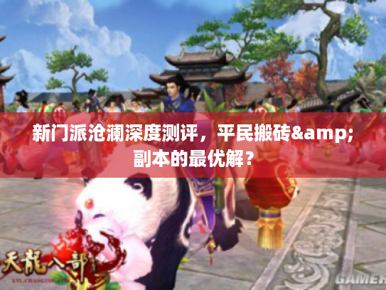 新门派沧澜深度测评，平民搬砖&副本的最优解？